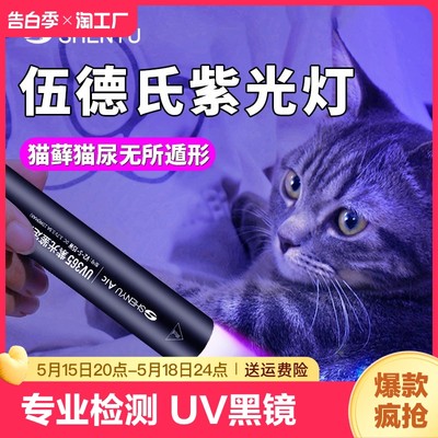 伍德氏猫藓猫尿检测灯