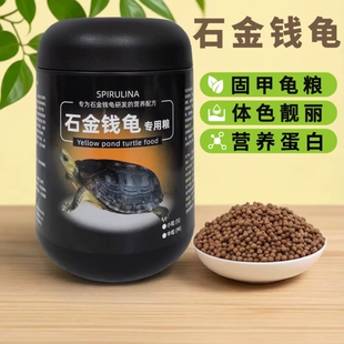 龟粮石金钱龟乌龟饲料石金钱石龟南石龟麝香黄喉金钱龟龟饲料龟料