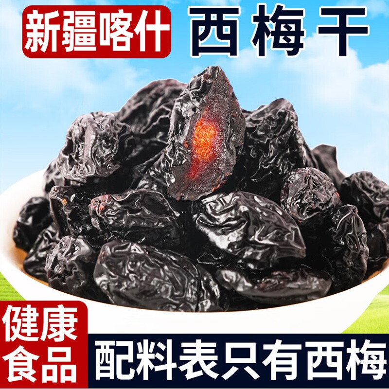 新疆喀什西梅干自然原味居家休闲零食特产果干健康风干大西梅解馋