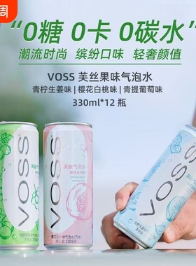 VOSS芙丝气泡水330ml樱花白桃味青提葡萄味味苏打水饮料听装