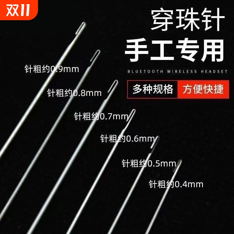 DIY穿珠神器钢针穿珠针 超长特细串珠针引线针侧穿钩针手工串珠针