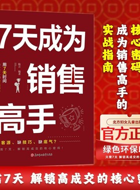 【官方正版】7天成为销售高手 解锁高成交核心密码 成为销售高手的买战指南 业绩翻倍就现在 告别被拒签大单 销售新人必看