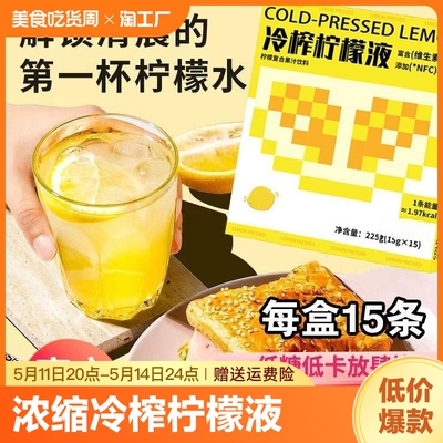 柠檬液nfc柠檬汁维c低糖0脂果汁饮料冲饮整盒15条装原汁共和国