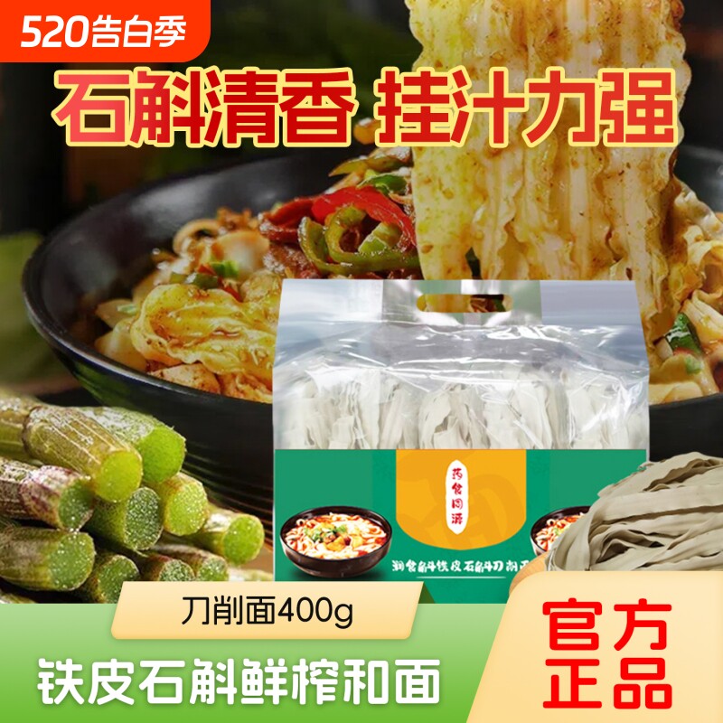 润食福铁皮石斛刀削面条400g健康营养劲道爽滑面食速食宽面袋装