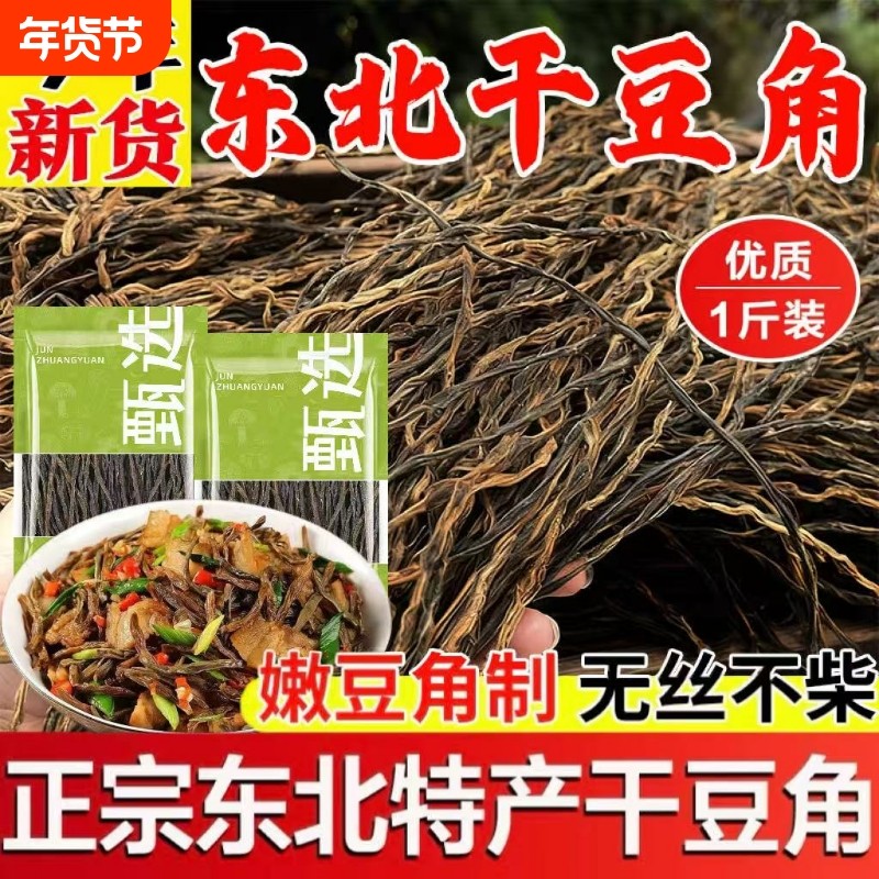 东北干豆角农家自晒干货散装铁锅炖天然脱水蔬菜干豇豆新货优质
