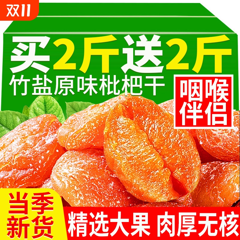 竹盐甘草枇杷干原味天然纯琵琶干无止咳润肺添加官方旗舰店正品