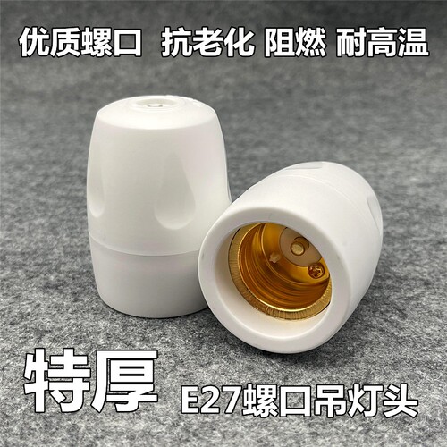 家用耐高温加厚阻燃灯座e27悬吊灯头螺口罗口全包吊灯头节能灯LED