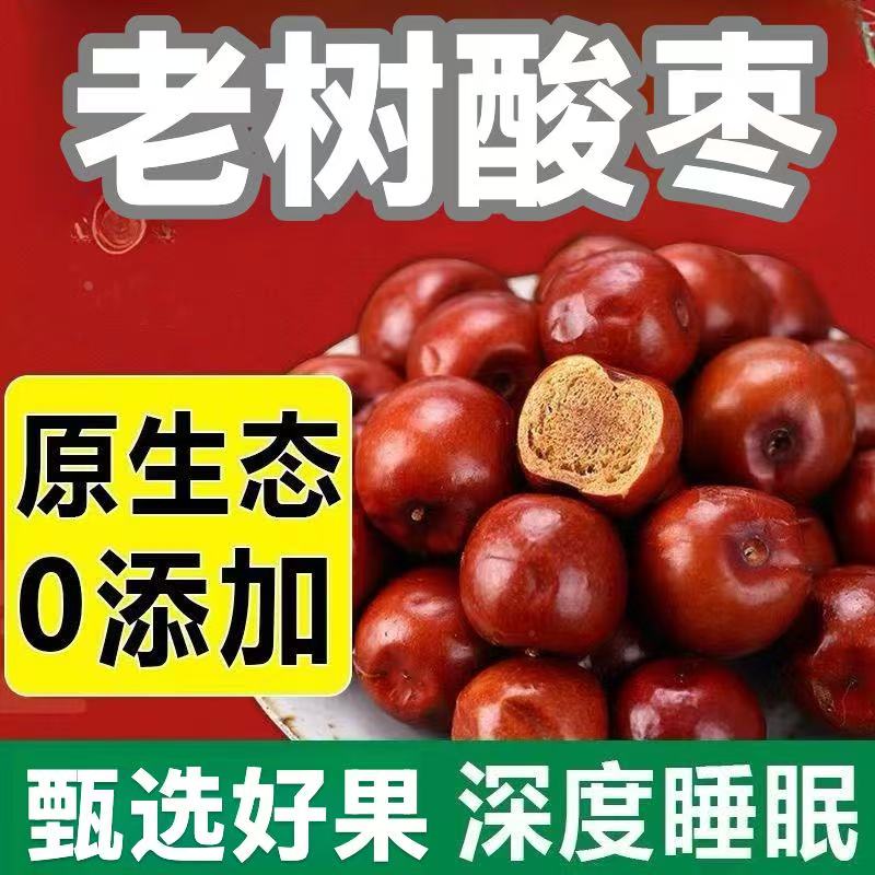纯天然野生酸枣 500g 老树枣新货干货含酸枣仁 泡茶喝水一食两用