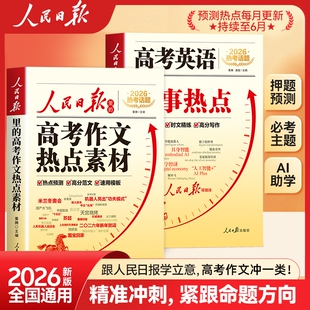 热点预测高中写作高分冲刺正版 人民日报高考作文特点素材精炼高分写作高分范文速用模版 书籍 人民日报高考英语时事热点 2026新版
