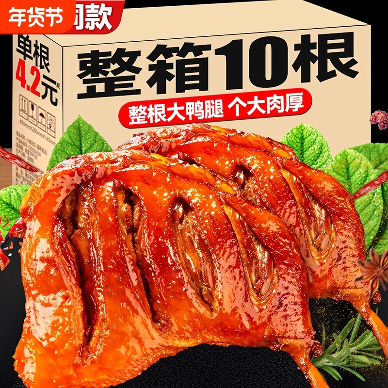 盐焗大鸭腿零食即食熟食肉类鸡腿麻辣解馋食品夜宵整箱特别年货节,零食/坚果/特产,鸭肉零食,淘宝优惠券,粉丝福利购,淘宝优惠卷