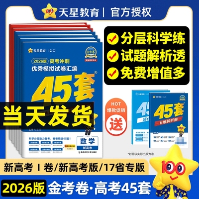 天星教育金考卷2026新高考45套模拟试卷数学英语语文物理化学生物政治历史地理新高考真题卷汇编试题高中高三一轮二轮总复习资料XC