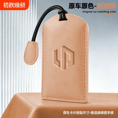 适用零跑2026c10/b01汽车钥匙包皮质NFC感应卡套原车原色简约挂件
