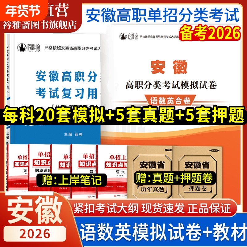 安徽省分类招生考试卷2026安徽单招考试复习资料真题职业适应性测试校考模拟试卷复习用书文化素质直通车高职教材大学,书籍/杂志/报纸,高考,淘宝优惠券,粉丝福利购,淘宝优惠卷