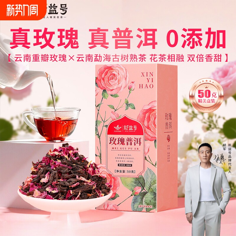 新益号玫瑰普洱茶熟茶散茶官方旗舰店云南特产玫瑰花茶伴手礼茶叶
