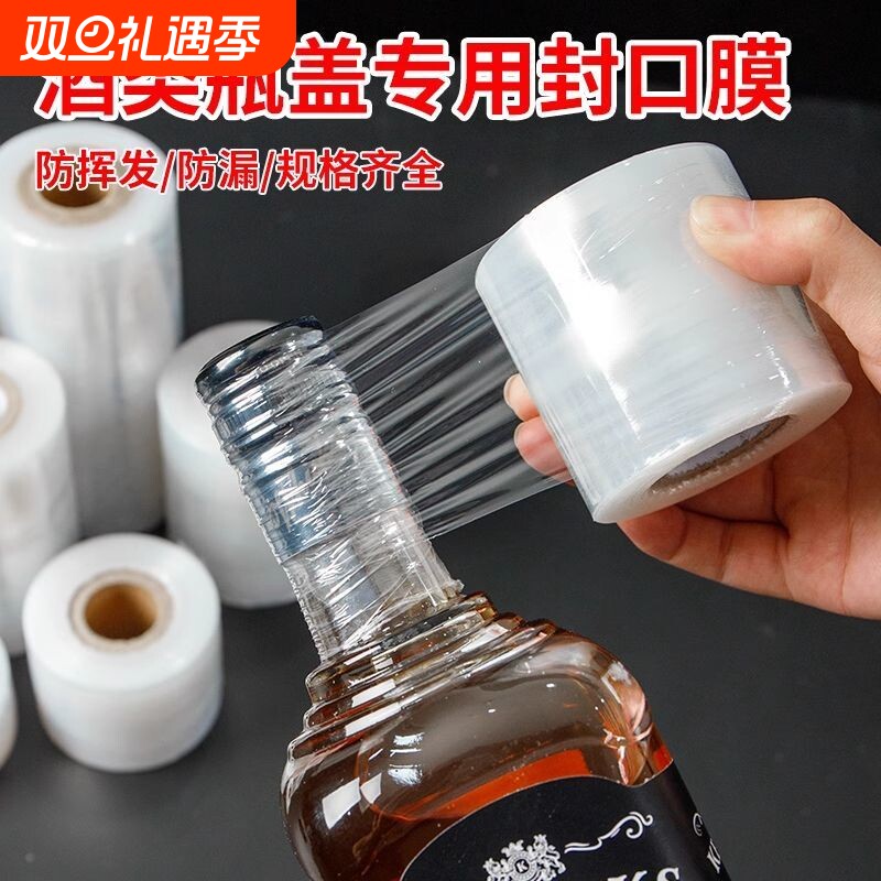 酒瓶封口膜酒坛老酒防洒渗漏老化挥发食品级拉伸外卖打包缠绕膜