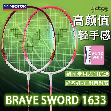 VICTOR威克多 胜利羽毛球拍2支装对拍休闲娱乐入门拍亮剑BRS-1633