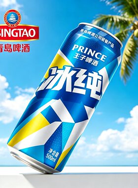 青岛啤酒王子冰纯500ml*12罐