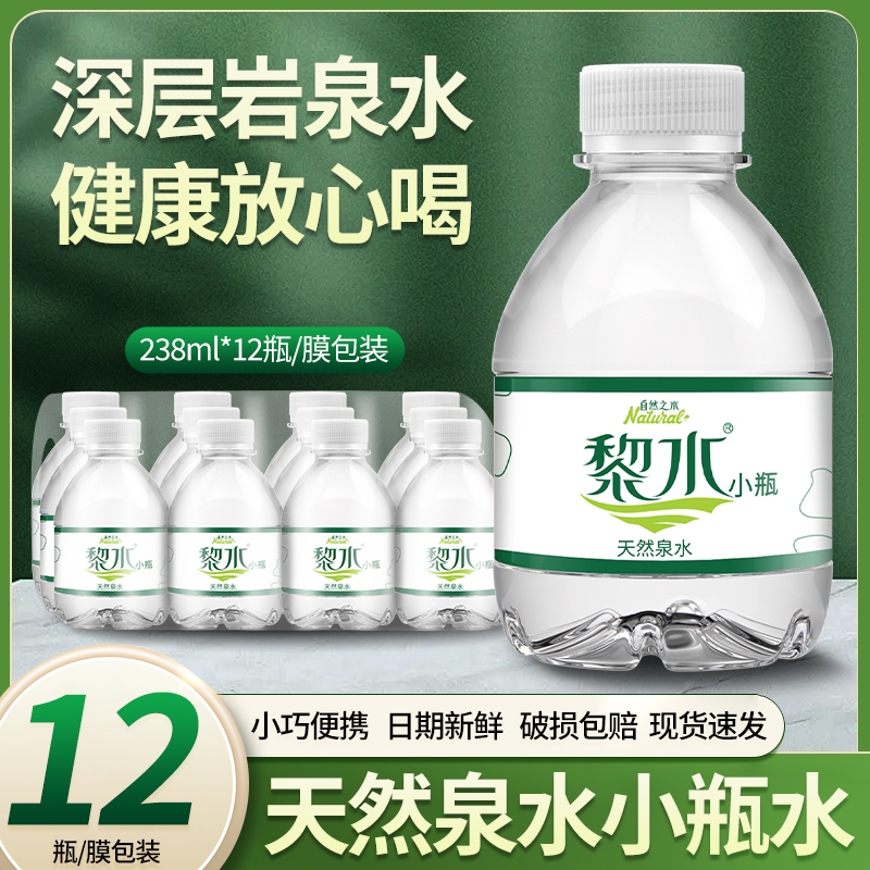 黎水天然泉水整箱饮用水非矿泉水纯净水正品批发小瓶装小瓶水便携