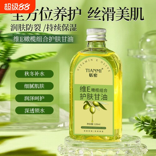 恬密维E橄榄组合护肤保湿甘油