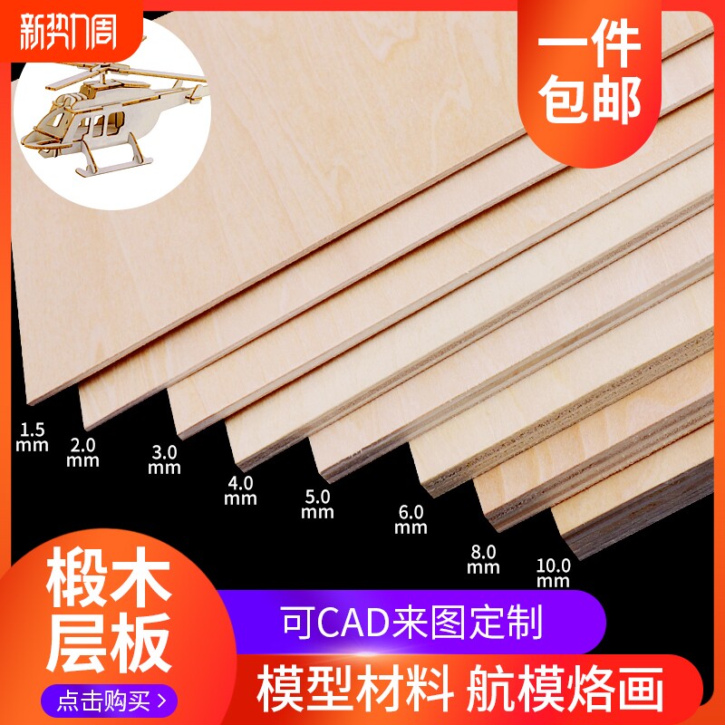 木板沙盘diy建筑模型材料船模烙画椴木层板薄木板材料木板片切割