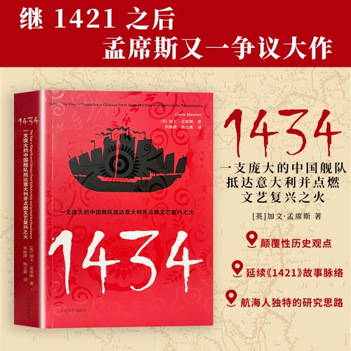 全新正版 孟席斯作品 1434 一支庞大的中国舰队抵达意大利并点燃文艺复兴之火 世界历史科普书 历史思辨 探讨东方文明如何影响欧洲