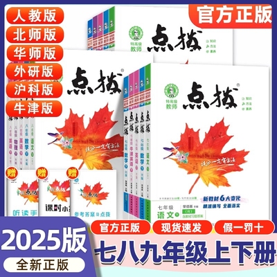 新版初中点拨七八九年级全套任选
