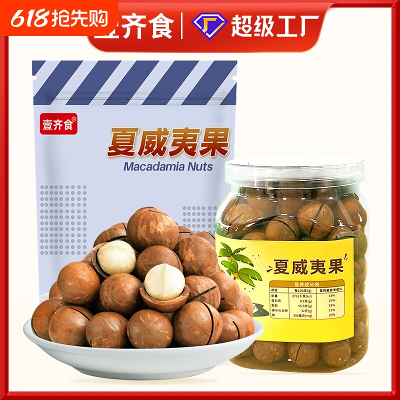 夏威夷果干果炒货袋装网红零食年货休闲小零果仁健康散装大颗粒