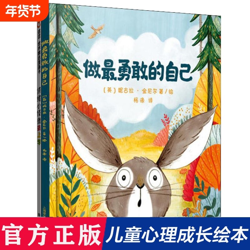 做最勇敢的自己(精) 绘本儿童故事书幼儿园3-6-8岁幼儿童启蒙益智图画早教图书籍 亲子阅读宝宝睡前绘本故事书读物童话幼儿园图画