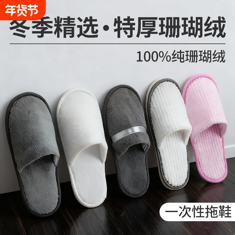 酒店一次性拖鞋珊瑚绒加厚防滑家用待客旅游高档宾馆民宿秋冬专用,居家布艺,一次性拖鞋,淘宝优惠券,粉丝福利购,淘宝优惠卷