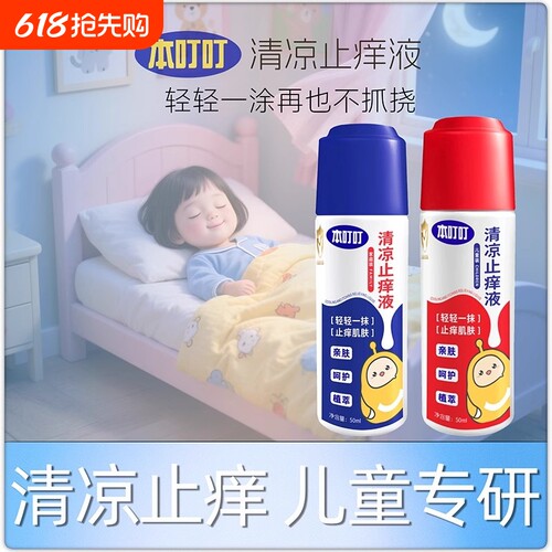 本叮叮清凉止痒液亲肤舒爽蚊虫叮咬舒缓解痒儿童宝宝成人适用50ml