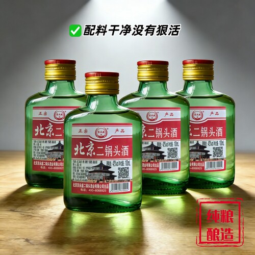 42度清香型北京二锅头酒100ml/瓶白酒小瓶装便携小酒纯粮酒绵柔型