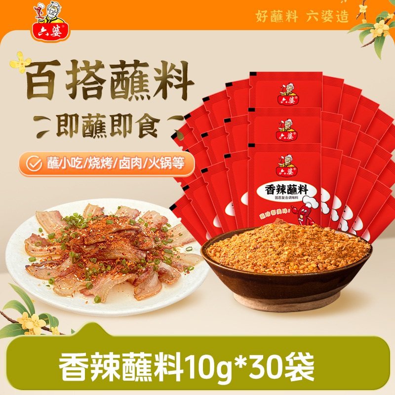 香辣蘸料10g*30袋辣椒面干碟火锅串串烧烤烤肉蘸料多规格适用六婆,粮油调味/速食/干货/烘焙,辣椒粉料/蘸料,淘宝优惠券,粉丝福利购,淘宝优惠卷