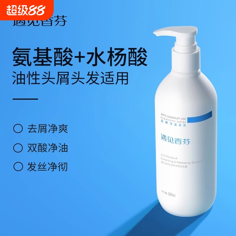 遇见香芬水杨酸控油蓬松洗发水