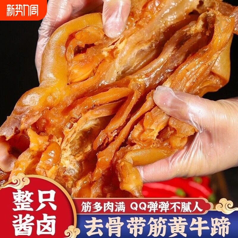新鲜牛蹄熟食酱香无骨牛蹄筋卤味黄牛脚牛筋肉下酒菜去骨整只五香