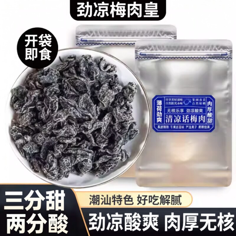 潮汕风味清凉梅肉皇无核雪花劲凉薄荷九制梅肉果脯果干解馋小零食