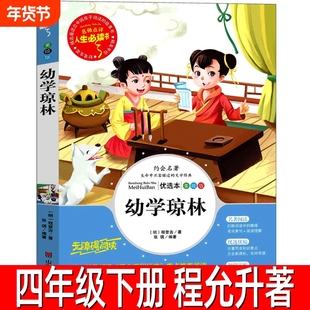 幼学琼林程允升著四年级下册必读课外详解完整版经典少儿阅读书籍图书儿童读物童书故事书宝葫芦名著旅行童话五千年书目繁星冰心