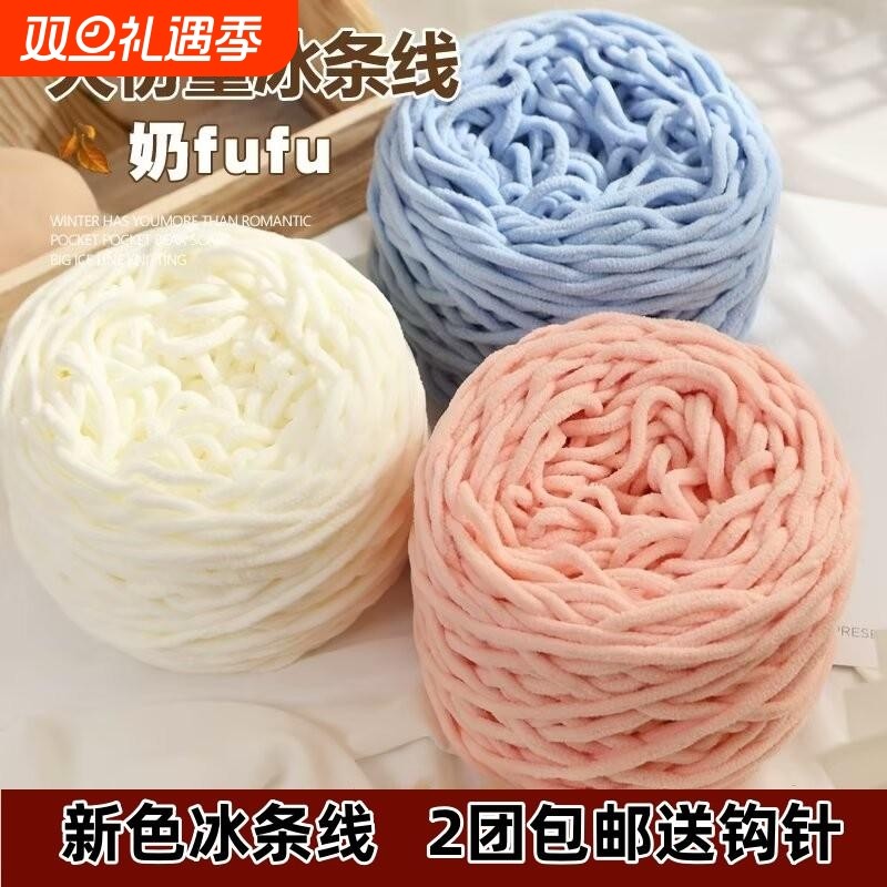 3.3两大团冰条线手工diy材料钩针勾拖鞋男女编织围巾柔软粗毛线