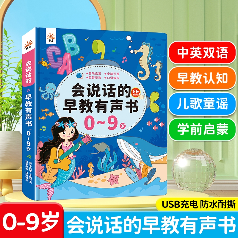 会说话的双语早教有声书0-9岁儿童点读发声书启蒙学习机宝宝玩具