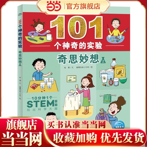 101个神奇的实验：奇思妙想（上册）