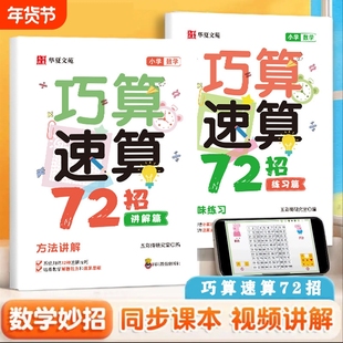认准正版】小学数学巧算速算72招正版小学生计算题数学学习工具孩子学习书 计算题强化训练思维训练习册数学巧算速算技巧大全书籍r