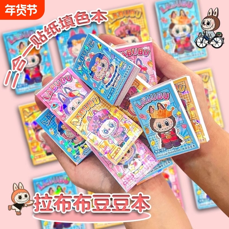 新款拉布布可爱卡通迷你豆豆本画画换装贴纸二合一小学生手帐素材贴纸创意贴画女孩手工diy玩具labubu涂色本,文具电教/文化用品/商务用品,贴纸/立体贴纸,淘宝优惠券,粉丝福利购,淘宝优惠卷
