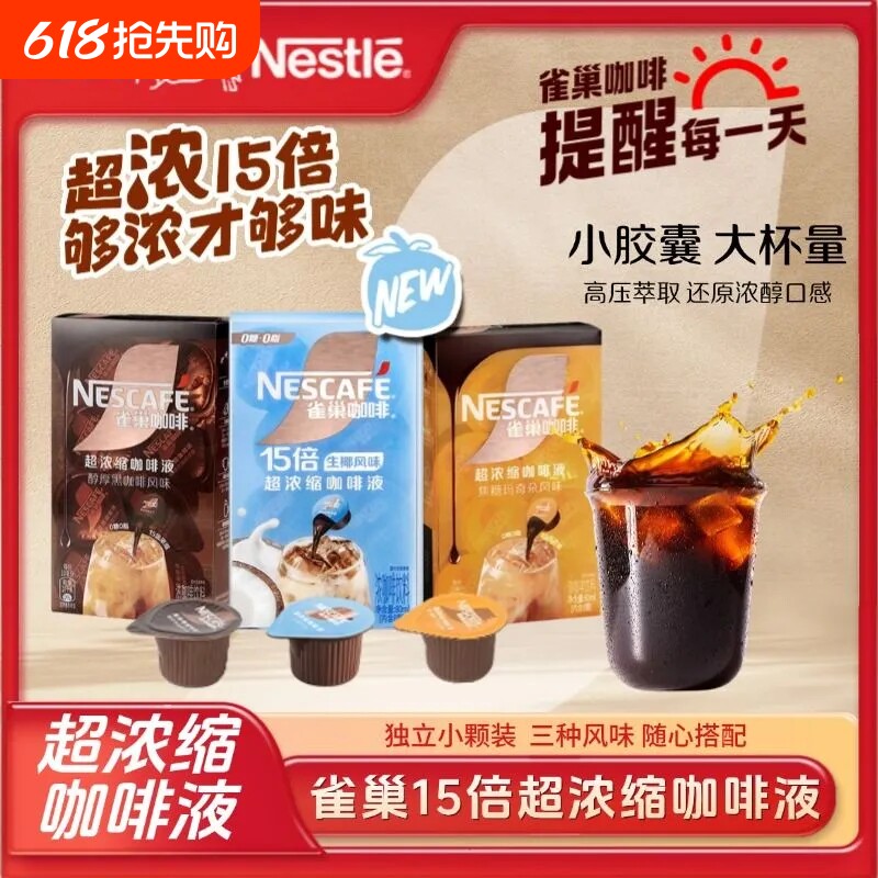 15倍超浓缩雀巢咖啡液生椰原味焦糖玛奇朵冰美式胶囊醇品黑咖啡