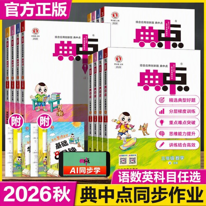 典中点数学青岛版典中典2026秋小学一二年级三四五六年级上册人教版语文英语外研版同步练习册作业本起点科学课堂一年级苏教版正版