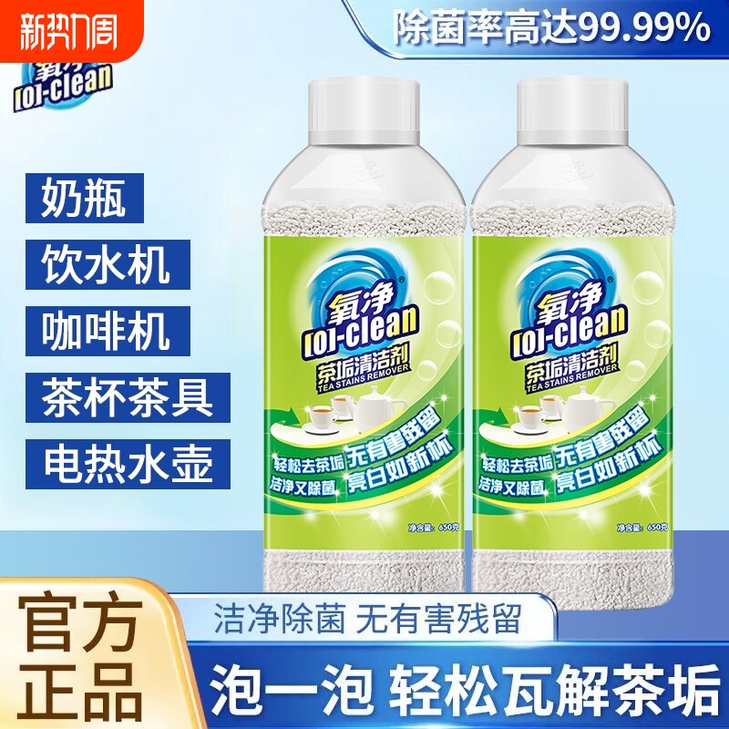 氧净茶垢清洁剂家用安全级去茶渍茶杯茶具清洗剂茶壶水杯祛除水垢