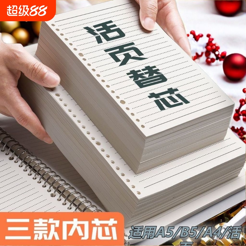 B5可拆卸活页替芯|超5000次加购
