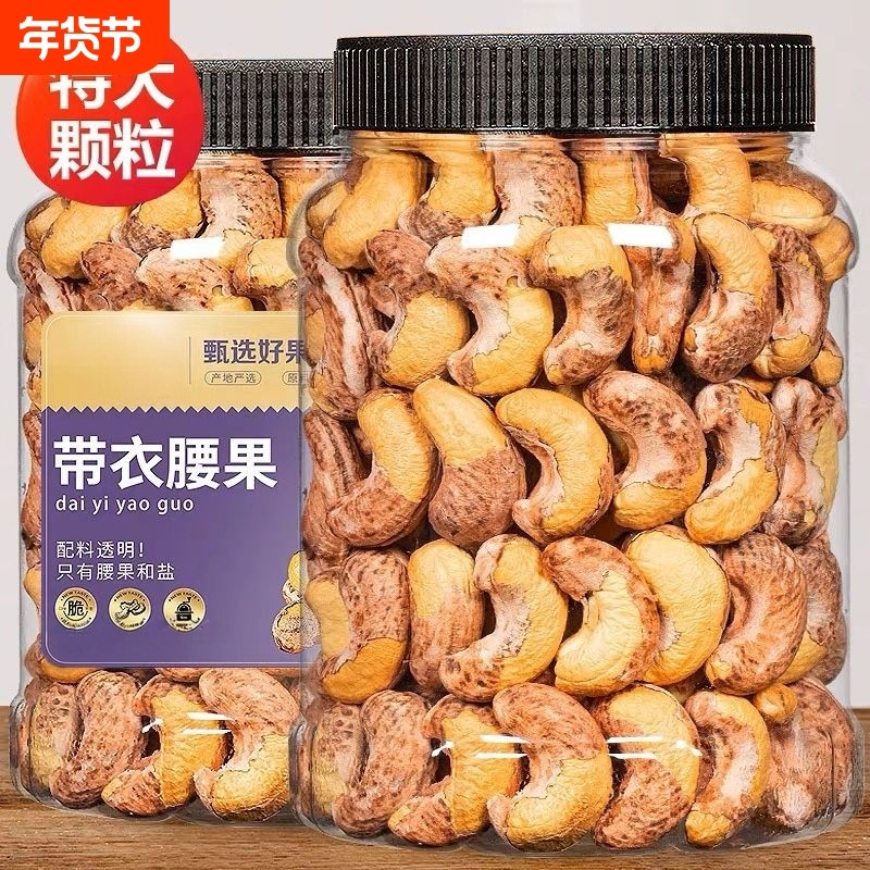 大颗粒新货带皮腰果坚果礼盒熟紫衣腰果坚果干果孕妇零食批发,零食/坚果/特产,腰果,淘宝优惠券,粉丝福利购,淘宝优惠卷