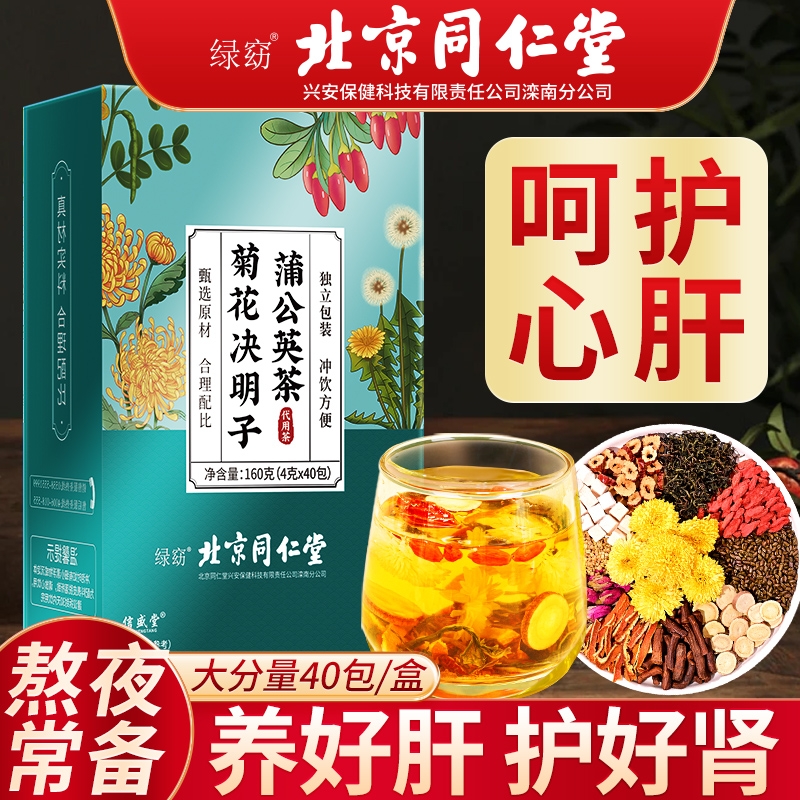 北京同仁堂菊花枸杞决明子茶熬夜男清去肝火旺盛养肝护肾养生茶包