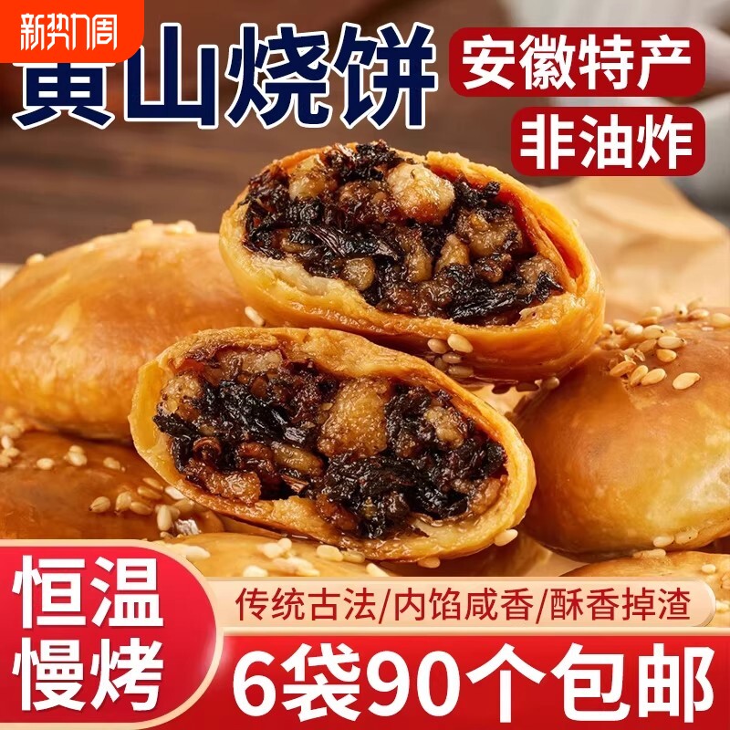 正宗安徽特产黄山烧饼梅干菜扣肉酥饼早餐面包饼干休闲零食小吃