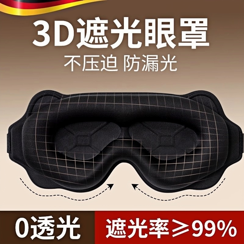 千人回购丨遮光眼罩缓解眼部疲劳