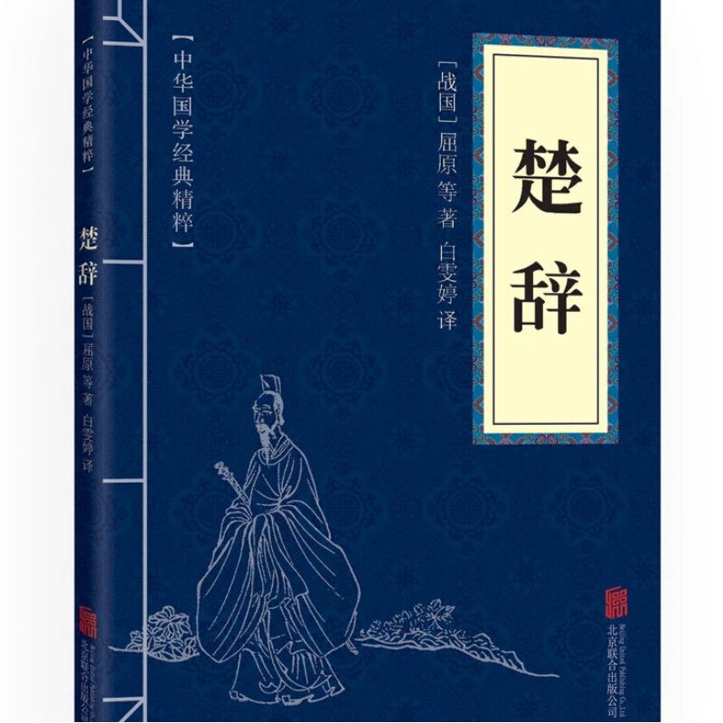 楚辞文白对照原文+注释+译文图片